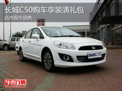 长城C50购车享装潢礼包 店内现车销售