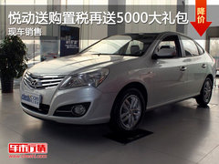 南通悦动购车送购置税 再送5000大礼包