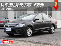 沈阳捷达最高优惠1.6万元 店内少量现车