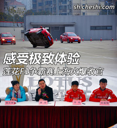 感受极致体验 莲花F1争霸赛上海火爆收官