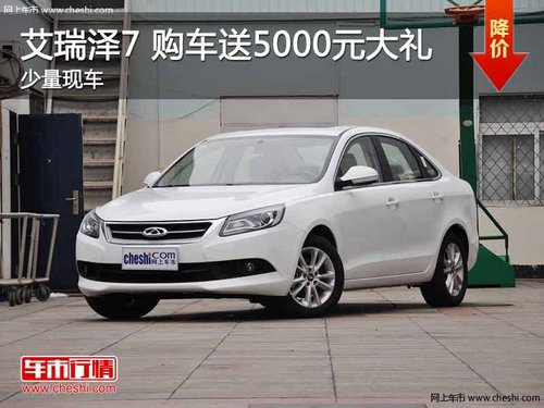 奇瑞艾瑞泽7 购车送5000元大礼 现车