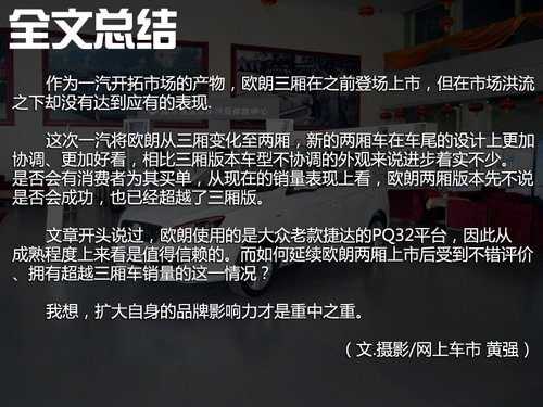 综合实力尚可 实拍体验一汽欧朗两厢车