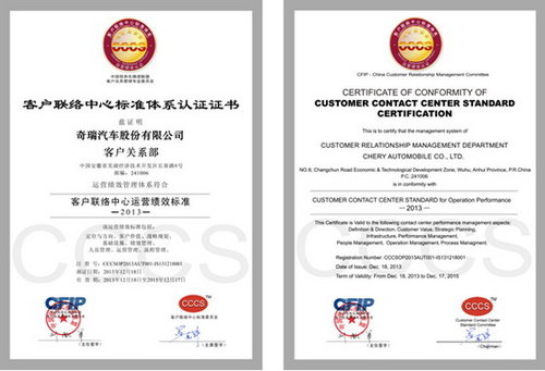 奇瑞汽车客户联络中心荣获CCCS五星认证