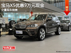 吉林购宝马X5优惠9万元现金 少量现车