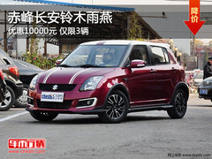 赤峰长安铃木雨燕优惠10000元 仅限3辆