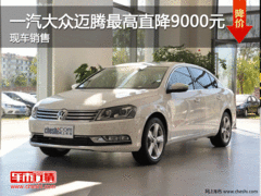 一汽大众迈腾最高直降9000元 现车销售