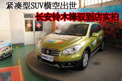 紧凑型SUV横空出世 长安铃木锋驭到店实拍