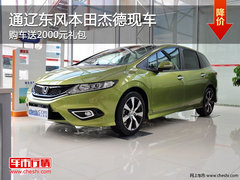 通辽东风本田杰德购车送2000元礼包 现车