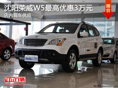 沈阳荣威W5最高优惠3万元 店内现车供应