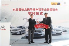 东风雪铁龙全新爱丽舍斩获神州租车2000台大单