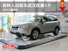 森林人加装车武汉优惠5千 店内少量现车