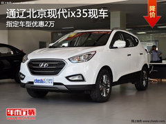 通辽北京现代ix35指定车型优惠2万 现车