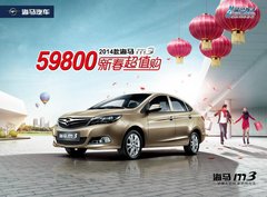 59800元 2014款海马M3幸福开回家