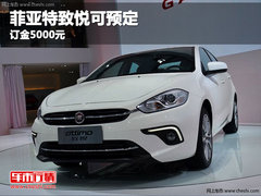 菲亚特致悦可预定 订金5000元