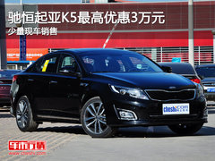 驰恒起亚K5最高优惠3万元 少量现车销售