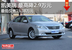 广汽丰田凯美瑞现车充足 最高降2.9万元