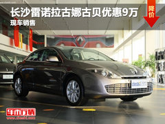 长沙天和雷诺4S店