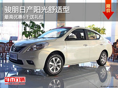 柳州骏朋阳光舒适型 最高优惠6千送礼包