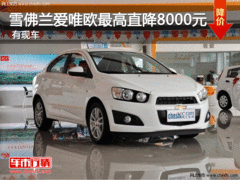 盛康雪佛兰爱唯欧最高直降8000元 有现车