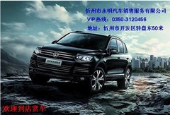 喜报：忻州途锐拜年啦 欢迎到店来赏车