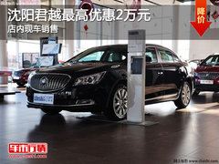 沈阳君越最高优惠2万元 店内现车销售