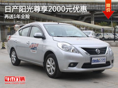 东风日产阳光 购车优惠2000元+1年全险
