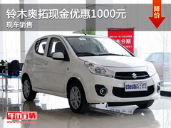运城铃木奥拓现金优惠1000元 现车销售