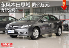 东风本田思域全系直降2万元 有部分现车