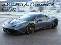 2014款法拉利458 Speciale改装 622马力