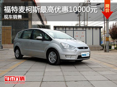 福特麦柯斯最高优惠10000元 有少量现车