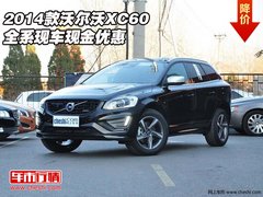 2014款沃尔沃XC60  全系现车现金优惠