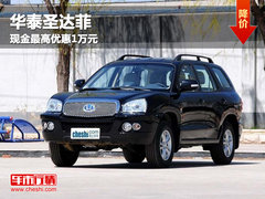 呼市华泰圣达菲购车现金最高优惠1万元
