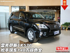 雷克萨斯LX570  抢手款现车148万颜色全