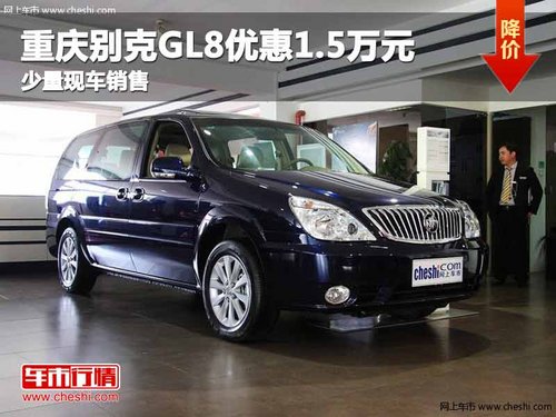 重庆别克GL8优惠1.5万元 少量现车销售