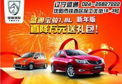 盛通宝骏630 1.8L新年版直降万元送礼包