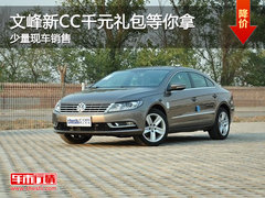 南通文峰一汽大众新CC 千元礼包等你拿