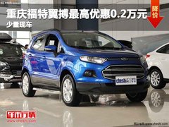 重庆福特翼搏最高优惠0.2万元 少量现车