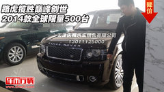 2014款路虎揽胜巅峰创世 全球限量500台