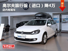高尔夫旅行版（进口）武汉降4万 有现车