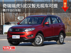 瑞虎5武汉暂无现车可提 赠2千出行补贴