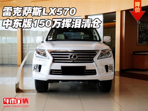 雷克萨斯LX570中东版  150万挥泪清仓