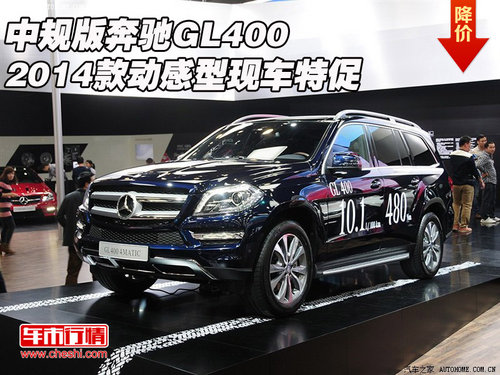 2014款中规版奔驰GL400 动感型现车特促