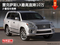 南通雷克萨斯LX最高直降10万 少量现车