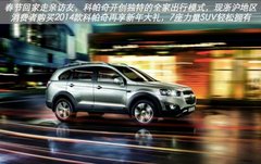 雪佛兰科帕奇超大空间 春节全家出行无忧