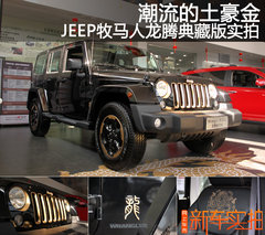 专为中国打造 JEEP牧马人龙腾典藏版实拍