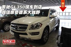 奔驰GL350现车到店 超值感受德系大越野