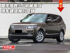 路虎揽胜5.0机械增压 现车超值特价促销