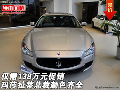 玛莎拉蒂总裁颜色齐全 仅需138万元促销