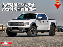 福特猛禽F150高性能皮卡  现车撼世促销