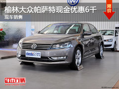 榆林大众帕萨特现金优惠6000元 现车销售